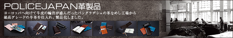 警察官向け革小物製品