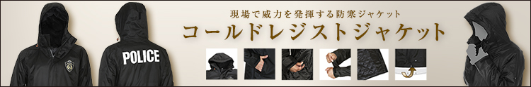 警察官向けコールドレジストジャケット
