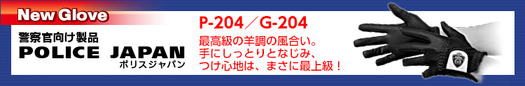 警察官向け製品 POLICE JAPAN